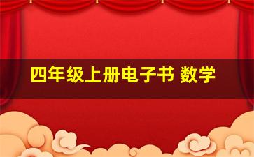 四年级上册电子书 数学